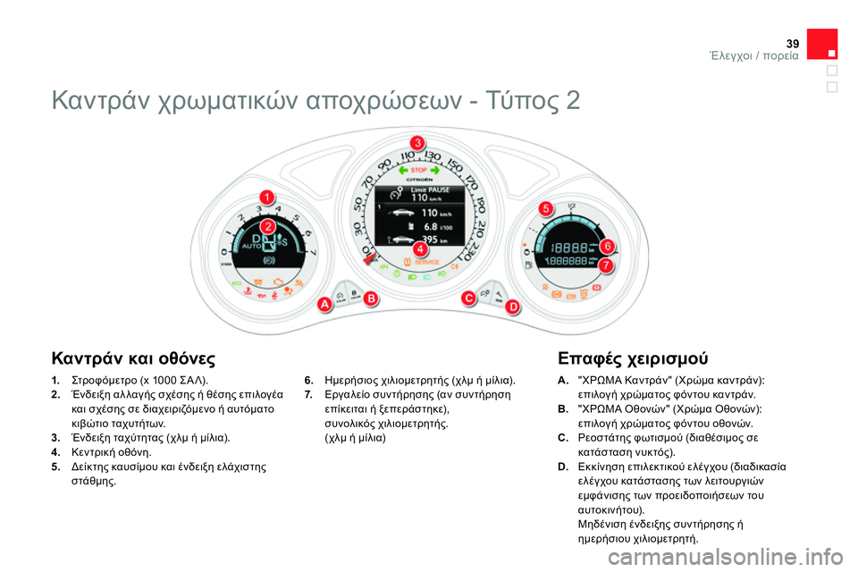 CITROEN DS4 2014  ΟΔΗΓΌΣ ΧΡΉΣΗΣ (in Greek) 39Έλεγχοι / πορεία
 
 
 
1. 
 Στρ ο φ όμε τρ ο (x 1000 ΣΑΛ). 
   
2. 
 Ένδειξη αλλαγής σχέσης ή θέσης επιλογέα 
και σχέσης σε δ