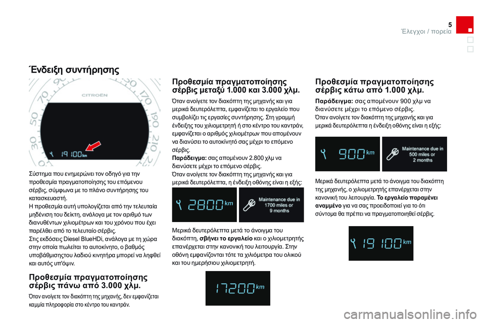 CITROEN DS4 2014  ΟΔΗΓΌΣ ΧΡΉΣΗΣ (in Greek) 5Έλεγχοι / πορεία
DS4-add_el_Chap01_controle-de-marche_ed02-2013
 Σύστημα που ενημερώνει τον οδηγό για την προθεσμία πραγματοποίησ