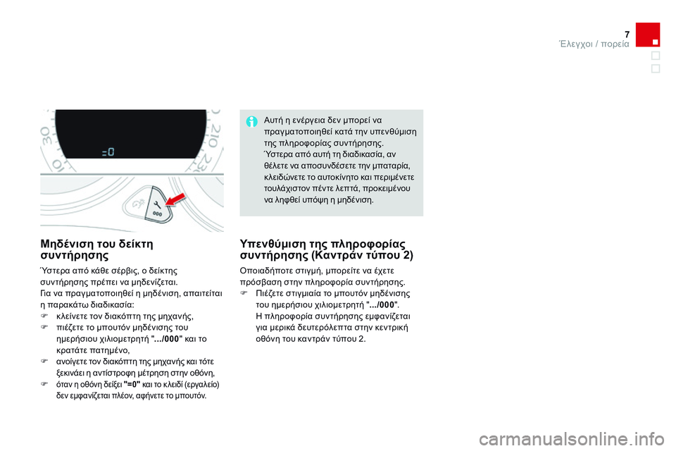 CITROEN DS4 2014  ΟΔΗΓΌΣ ΧΡΉΣΗΣ (in Greek) 7Έλεγχοι / πορεία
DS4-add_el_Chap01_controle-de-marche_ed02-2013
Μηδένιση του δείκτη συντήρησης 
 Ύστερα από κάθε σέρβις, ο δείκτης 