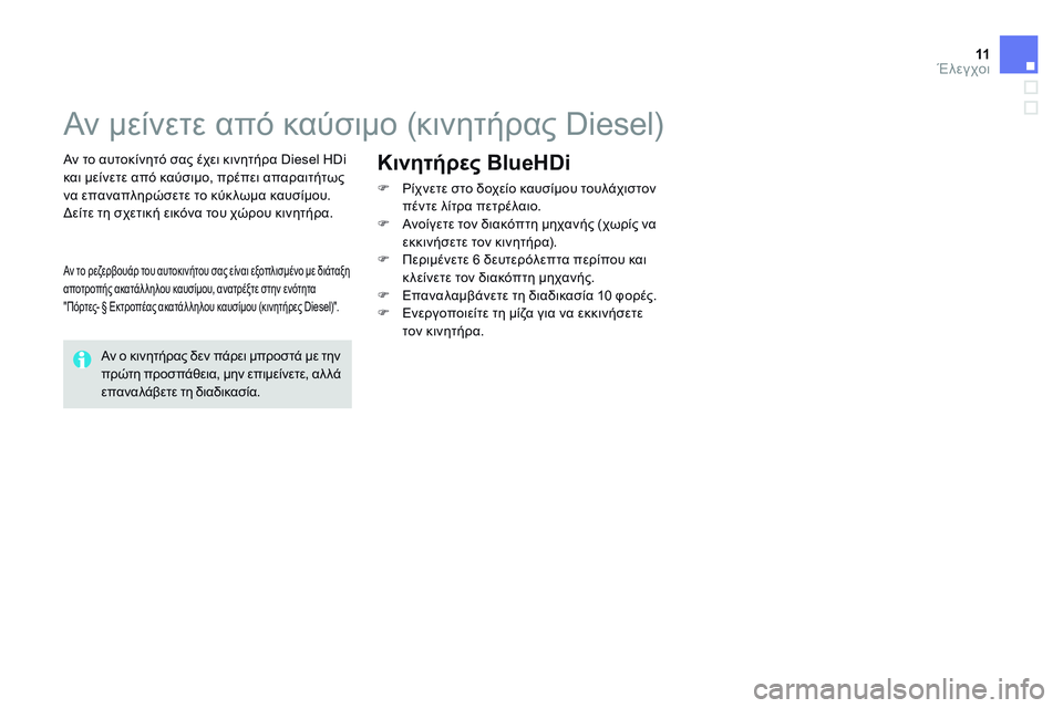 CITROEN DS4 2014  ΟΔΗΓΌΣ ΧΡΉΣΗΣ (in Greek) 11Έλεγχοι
           Αν μείνετε από καύσιμο (κινητήρας Diesel)  
  Αν το αυτοκίνητό σας έχει κινητήρα Diesel HDi και μείνετε 