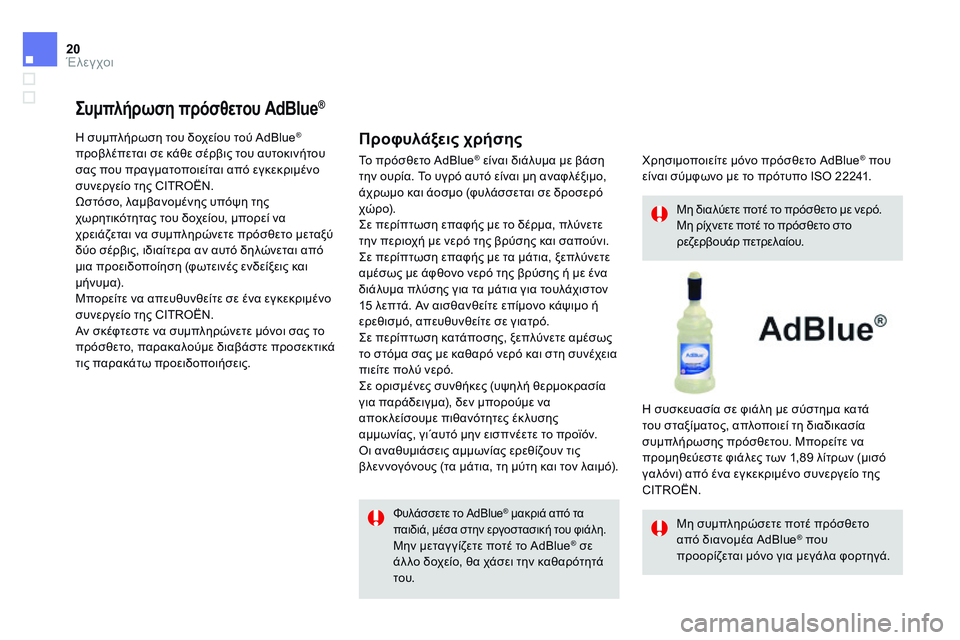 CITROEN DS4 2014  ΟΔΗΓΌΣ ΧΡΉΣΗΣ (in Greek) 20Έλεγχοι
Συμπλήρωση πρόσθετου AdBlue ®Συμπλήρωση πρόσθετου AdBlue ®Συμπλήρωση πρόσθετου AdBlue   
 Η συμπλήρωση του δ