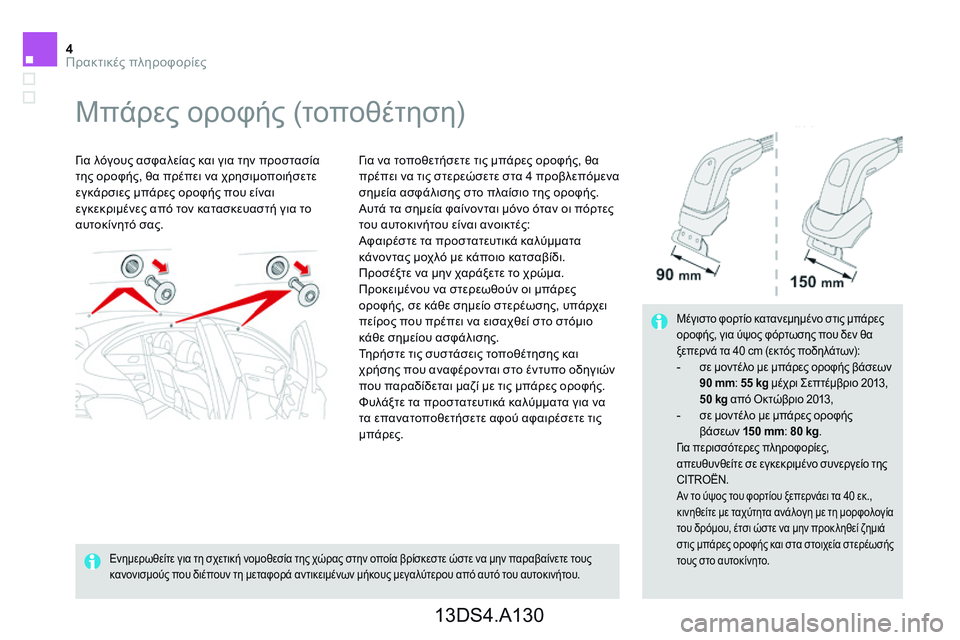 CITROEN DS4 2014  ΟΔΗΓΌΣ ΧΡΉΣΗΣ (in Greek) 4Πρακτικές πληροφορίες
         Μ π ά ρ ε ς   ο ρ ο φ ή ς   ( τ ο π ο θ έ τ η σ η )   
  Για λόγους ασφαλείας και για την προσ