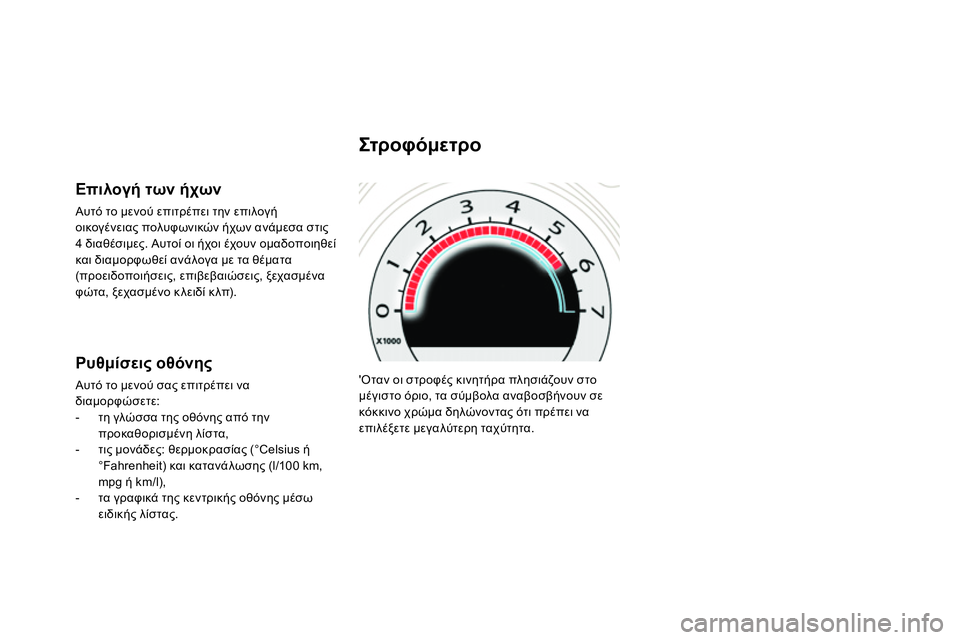 CITROEN DS4 2014  ΟΔΗΓΌΣ ΧΡΉΣΗΣ (in Greek)   Οταν οι στροφές κινητήρα πλησιάζουν στο 
μέγιστο όριο, τα σύμβολα αναβοσβήνουν σε 
κόκκινο χρώμα δηλώνοντας