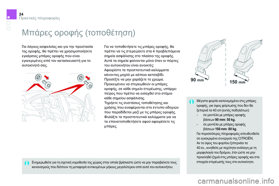 CITROEN DS4 2014  ΟΔΗΓΌΣ ΧΡΉΣΗΣ (in Greek) 24Πρακτικές πληροφορίες
Ds4-add_el_Chap11_info-pratiques_ed02-2013
            Μπάρες οροφής (τοποθέτηση)  
  Για λόγους ασφαλείας και γ