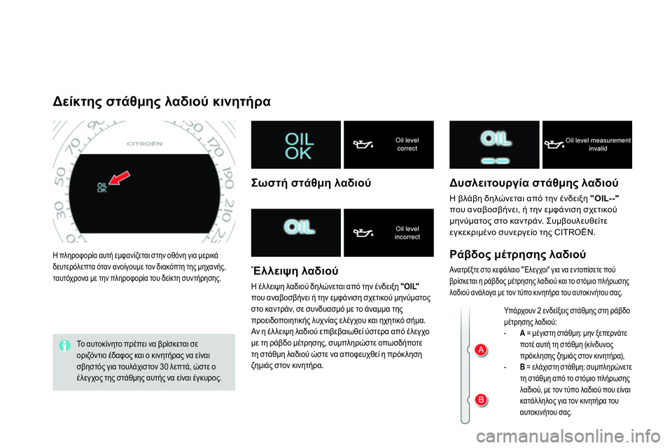 CITROEN DS4 2014  ΟΔΗΓΌΣ ΧΡΉΣΗΣ (in Greek)   Η πληροφορία αυτή εμφανίζεται στην οθόνη για μερικά 
δευτερόλεπτα όταν ανοίγουμε τον διακόπτη της μηχανής, 
