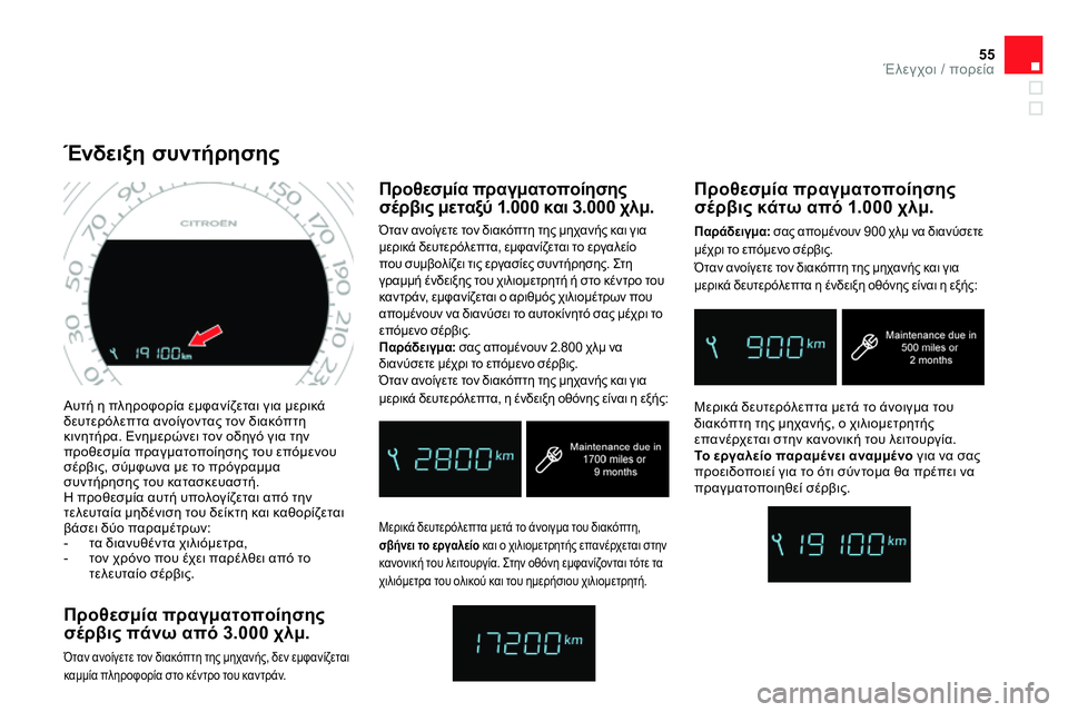 CITROEN DS4 2014 ΟΔΗΓΌΣ ΧΡΉΣΗΣ (in Greek) 55Έλεγχοι / πορεία
Αυτή η πληροφορία εμφανίζεται για μερικά
δευτερόλεπτα ανοίγοντας τον διακόπτη
κινητήρα. CITROEN DS4 2014 ΟΔΗΓΌΣ ΧΡΉΣΗΣ (in Greek) 55Έλεγχοι / πορεία
Αυτή η πληροφορία εμφανίζεται για μερικά
δευτερόλεπτα ανοίγοντας τον διακόπτη
κινητήρα.