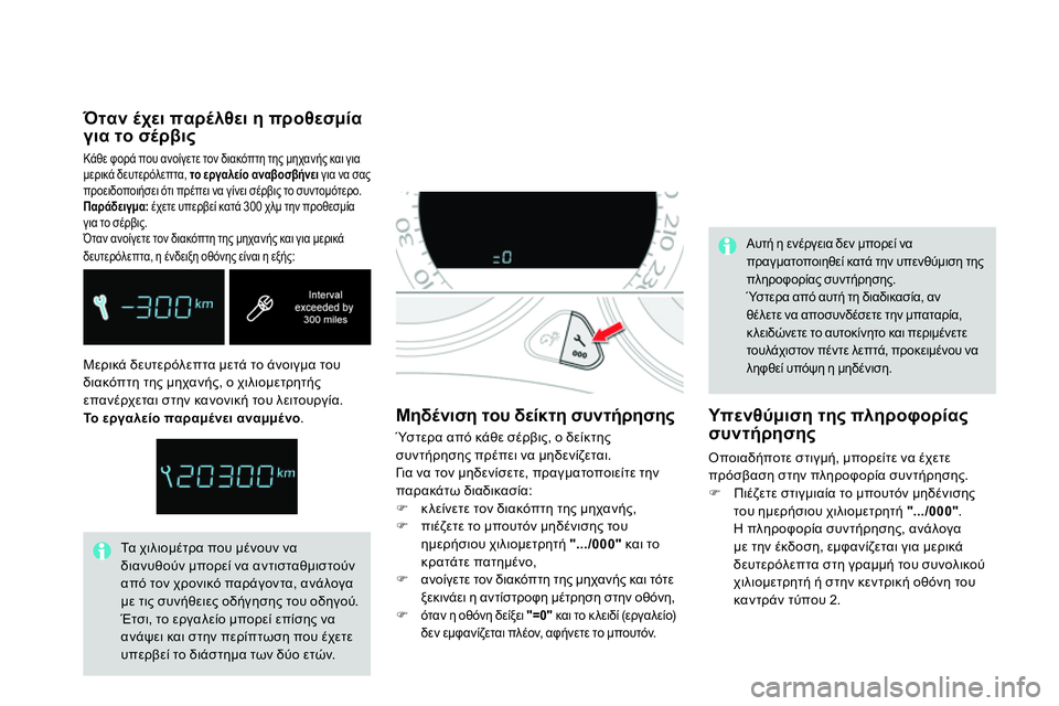 CITROEN DS4 2014 ΟΔΗΓΌΣ ΧΡΉΣΗΣ (in Greek) Μερικά δευτερόλεπτα μετά το άνοιγμα του
διακόπτη της μηχανής, ο χιλιομετρητής
επανέρχεται στην κανονική τ CITROEN DS4 2014 ΟΔΗΓΌΣ ΧΡΉΣΗΣ (in Greek) Μερικά δευτερόλεπτα μετά το άνοιγμα του
διακόπτη της μηχανής, ο χιλιομετρητής
επανέρχεται στην κανονική τ