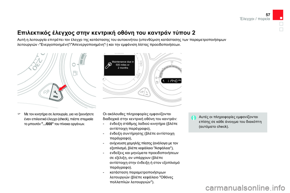 CITROEN DS4 2014 ΟΔΗΓΌΣ ΧΡΉΣΗΣ (in Greek) 57Έλεγχοι / πορεία
Επιλεκτικός έλεγχος στην κεντρική οθόνη του καντράν τύπου 2
Αυτή η CITROEN DS4 2014 ΟΔΗΓΌΣ ΧΡΉΣΗΣ (in Greek) 57Έλεγχοι / πορεία
Επιλεκτικός έλεγχος στην κεντρική οθόνη του καντράν τύπου 2
Αυτή η