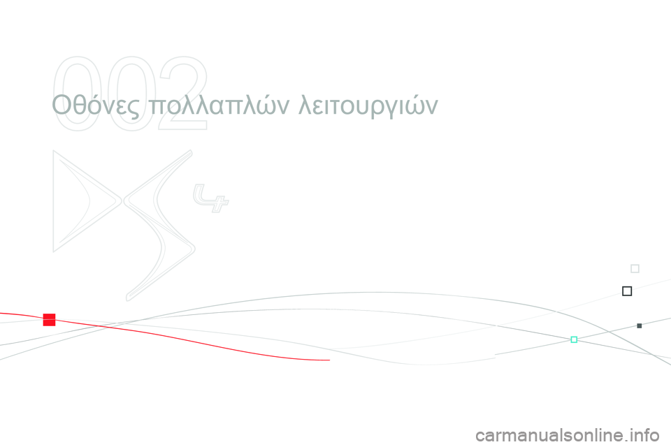 CITROEN DS4 2014  ΟΔΗΓΌΣ ΧΡΉΣΗΣ (in Greek) 002
  Οθόνες πολλαπλών λειτουργιών  