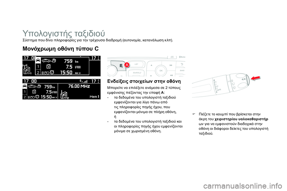 CITROEN DS4 2014  ΟΔΗΓΌΣ ΧΡΉΣΗΣ (in Greek)   Υπολογιστής ταξιδιού 
 
 
 
 
 
 
 
Μονόχρωμη οθόνη τύπου C 
 
 
Ενδείξεις στοιχείων στην οθόνη 
 
Μπορείτε να επιλέξ