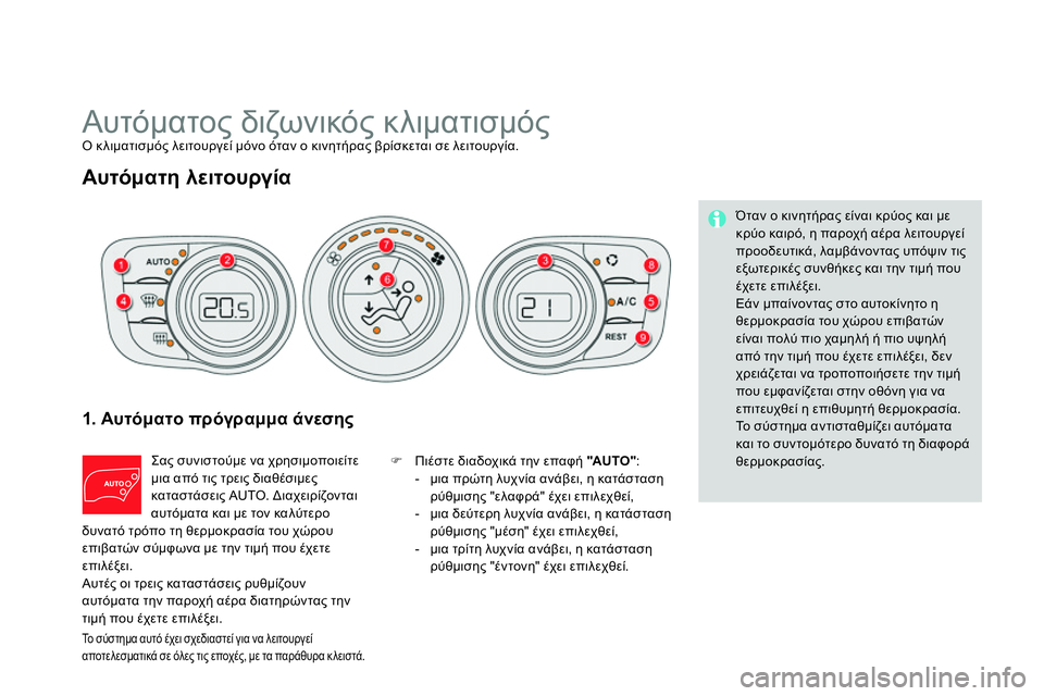 CITROEN DS4 2014  ΟΔΗΓΌΣ ΧΡΉΣΗΣ (in Greek)    
 
 
 
 
Αυτόματος διζωνικός κλιματισμός  
Ο κλιματισμός λειτουργεί μόνο όταν ο κινητήρας βρίσκεται σε λειτουρ