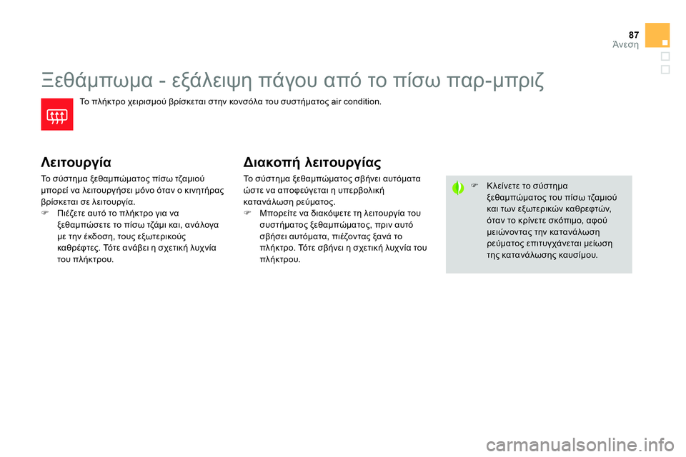 CITROEN DS4 2014  ΟΔΗΓΌΣ ΧΡΉΣΗΣ (in Greek) 87Άνεση
   
 
 
 
 
 
 
 
Ξεθάμπωμα - εξάλειψη πάγου από το πίσω παρ-μπριζ 
 
Το πλήκτρο χειρισμού βρίσκεται στην κονσό