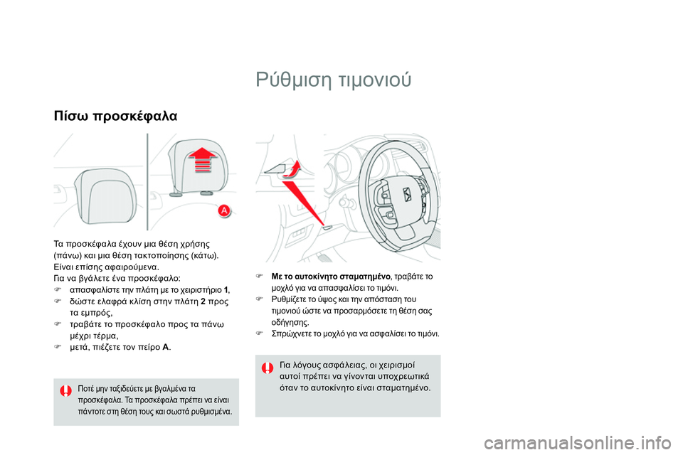 CITROEN DS4 2014  ΟΔΗΓΌΣ ΧΡΉΣΗΣ (in Greek)   Τα προσκέφαλα έχουν μια θέση χρήσης 
(πάνω) και μια θέση τακτοποίησης (κάτω). 
  Είναι επίσης αφαιρούμενα.  
Γι α