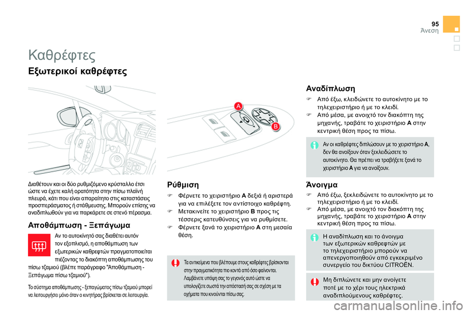 CITROEN DS4 2014 ΟΔΗΓΌΣ ΧΡΉΣΗΣ (in Greek) 95Άνεση
Καθρέφτες
Διαθέτουν και οι δύο ρυθμιζόμενο κρύσταλλο έτσι
ώστε να έχετε καλή ορατότητα στην CITROEN DS4 2014 ΟΔΗΓΌΣ ΧΡΉΣΗΣ (in Greek) 95Άνεση
Καθρέφτες
Διαθέτουν και οι δύο ρυθμιζόμενο κρύσταλλο έτσι
ώστε να έχετε καλή ορατότητα στην