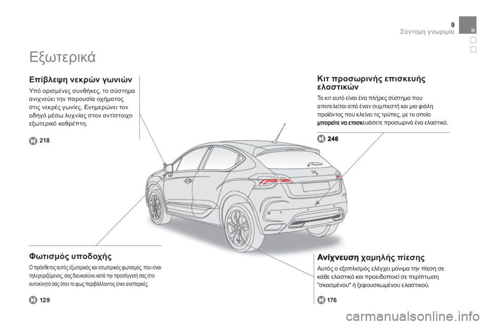 CITROEN DS4 2013  ΟΔΗΓΌΣ ΧΡΉΣΗΣ (in Greek) 9Σύντομη γνωριμία
 
Εξωτερικά 
 
 
 
Φωτισμός υποδοχής
 Ο πρόσθετος αυτός εξωτερικός και εσωτερικός φωτισμός, πο