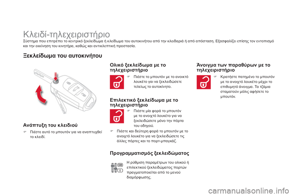 CITROEN DS4 2013  ΟΔΗΓΌΣ ΧΡΉΣΗΣ (in Greek)    
 
 
 
 
 
 
 
Κλειδί-τηλεχειριστήριο Σύστημα που επιτρέπει το κεντρικό ξεκλείδωμα ή κλείδωμα του αυτοκινήτου απ