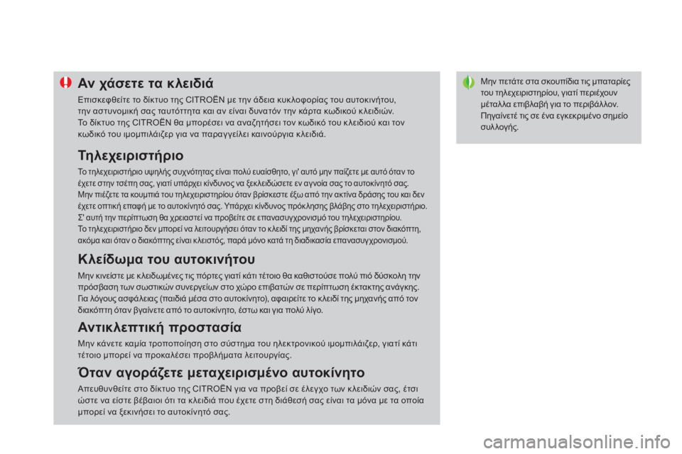 CITROEN DS4 2013  ΟΔΗΓΌΣ ΧΡΉΣΗΣ (in Greek) Μην πετάτε στα σκουπίδια τις μπαταρίες του τηλεχειριστηρίου, γιατί περιέχουν μέταλλα επιβλαβή για το περιβά