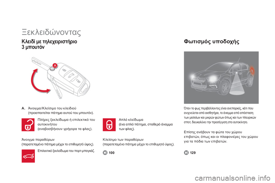 CITROEN DS4 2013  ΟΔΗΓΌΣ ΧΡΉΣΗΣ (in Greek) 100
  Ξεκλειδώνοντας 
A. 
 Άνοιγμα/Κλείσιμο του κλειδιού 
 (προαπαιτείται πάτημα αυτού του μπουτόν).  
Κλειδί με τη
