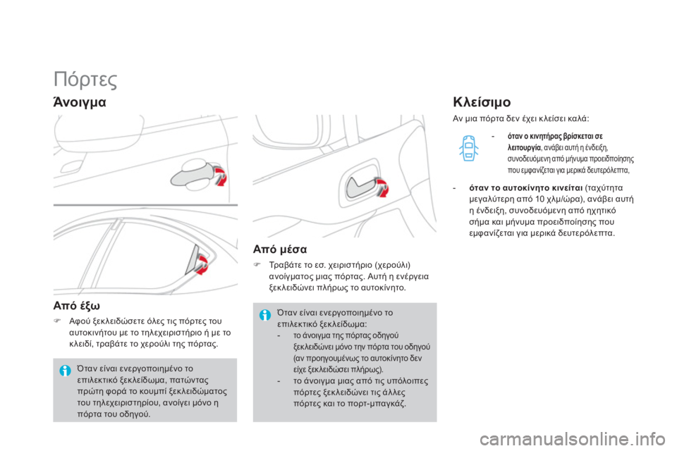 CITROEN DS4 2013  ΟΔΗΓΌΣ ΧΡΉΣΗΣ (in Greek)    
 
 
 
 
 
 
 
 
 
 
Πόρτες 
 
 
Άνοιγμα 
Από έξω
�)Αφού ξεκλειδώσετε όλες τις πόρτες τουαυτοκινήτου με το τηλεχειριστή