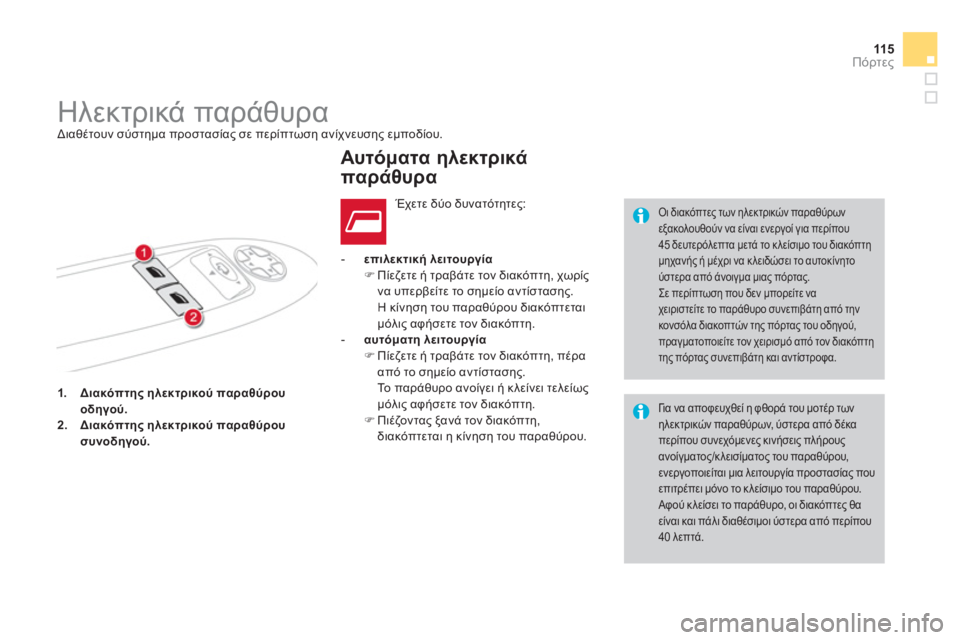 CITROEN DS4 2013  ΟΔΗΓΌΣ ΧΡΉΣΗΣ (in Greek) 115
Πόρτες
1.Διακόπτης ηλεκτρικού παραθύρου
οδηγού.2.û.)