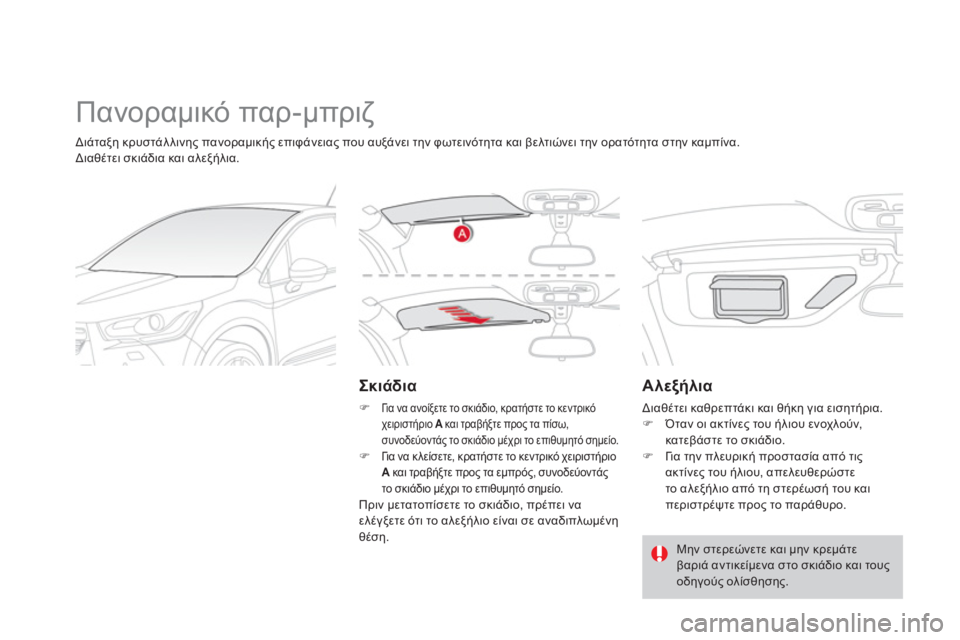 CITROEN DS4 2013  ΟΔΗΓΌΣ ΧΡΉΣΗΣ (in Greek)   Πανοραμικό παρ-μπριζ 
 
 
Σκιάδια 
�)Γι α να ανοίξετε το σκιάδιο, κρατήστε το κεντρικό
χειριστήριο  Aκαι τραβήξτ