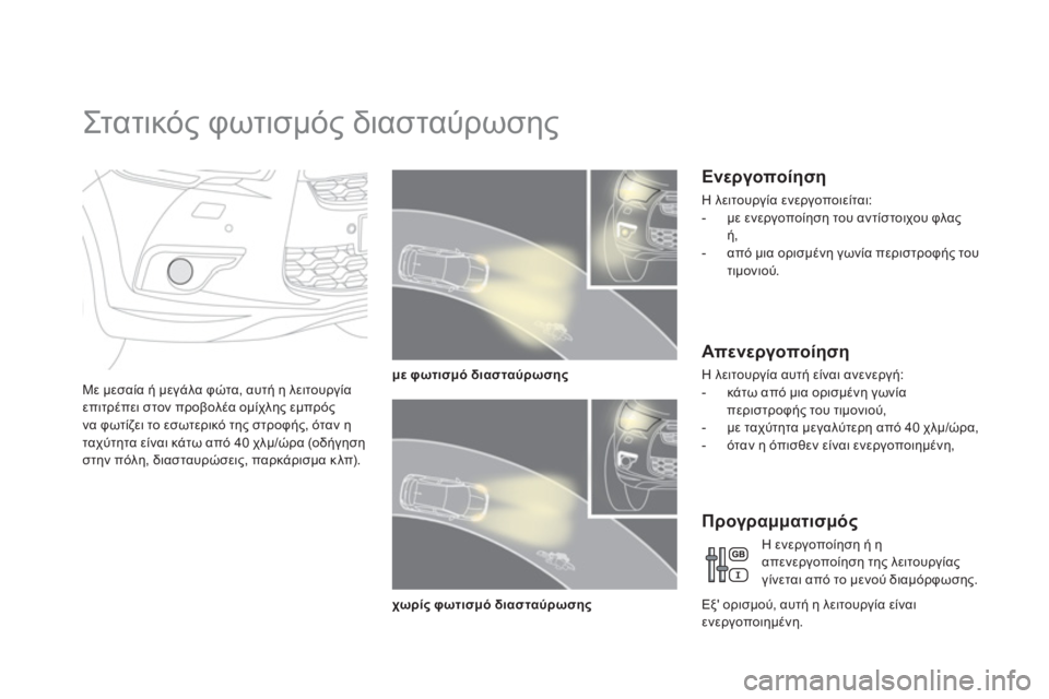 CITROEN DS4 2013  ΟΔΗΓΌΣ ΧΡΉΣΗΣ (in Greek)    
 
 
 
 
 
 
 
Στ α τ ι κό ς φωτισμός διασταύρωσης 
Με μεσαία ή μεγάλα φώτα, αυτή η λειτουργίαεπιτρέπει στον προβολ