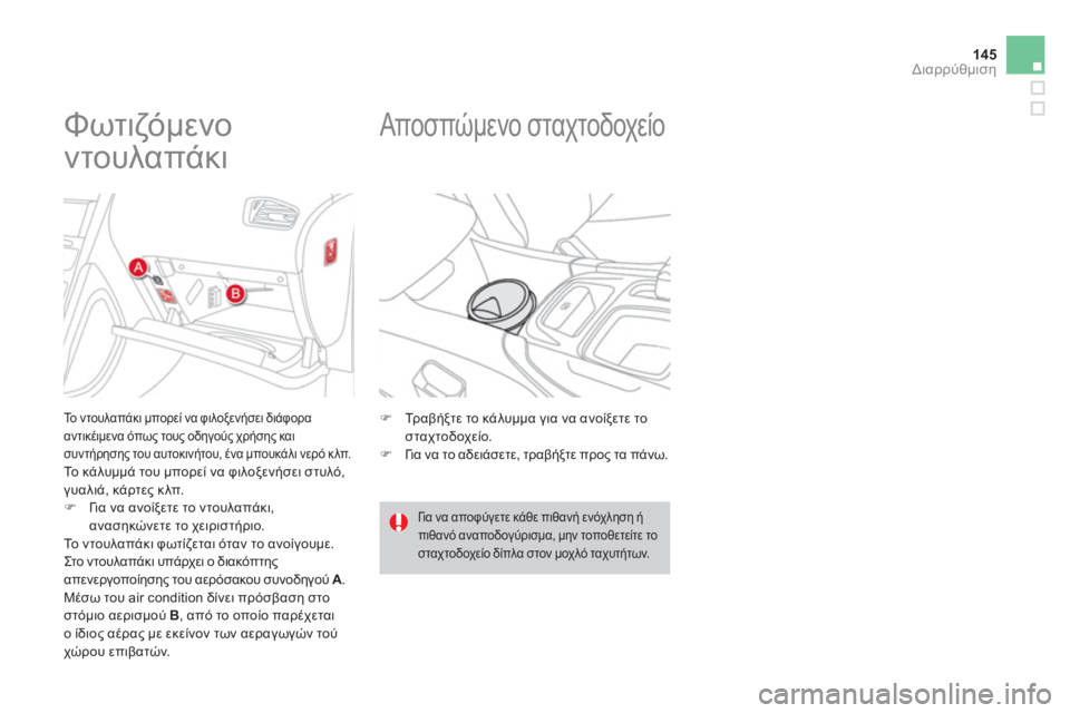 CITROEN DS4 2013  ΟΔΗΓΌΣ ΧΡΉΣΗΣ (in Greek) 145
Διαρρύθμιση
   
 
 
 
 
 
 
 
 
 
 
Φωτιζόμενο 
ντουλαπάκι 
 
 
Το ντουλαπάκι μπορεί να φιλοξενήσει διάφορααντικέιμεν