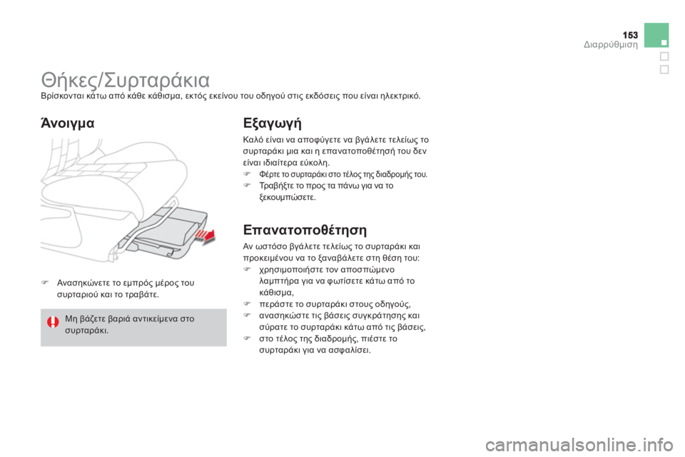 CITROEN DS4 2013  ΟΔΗΓΌΣ ΧΡΉΣΗΣ (in Greek) Διαρρύθμιση
�)