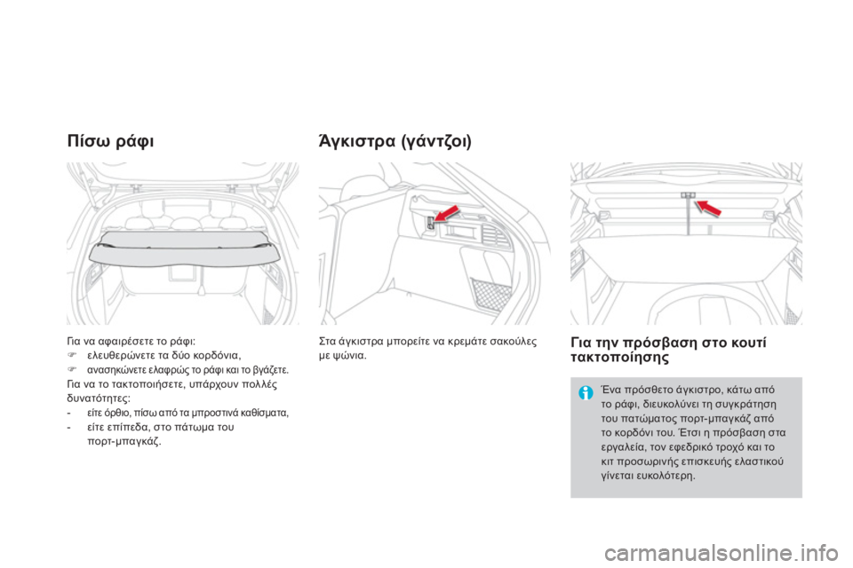 CITROEN DS4 2013  ΟΔΗΓΌΣ ΧΡΉΣΗΣ (in Greek) Γι α να αφαιρέσετε το ράφι: �)ελευθερώνετε τα δύο κορδόνια,�)ανασηκώνετε ελαφρώς το ράφι και το βγάζετε.  Γι α να