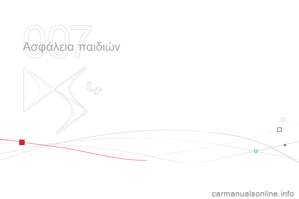 CITROEN DS4 2013  ΟΔΗΓΌΣ ΧΡΉΣΗΣ (in Greek) 007
  Ασφάλεια παιδιών  