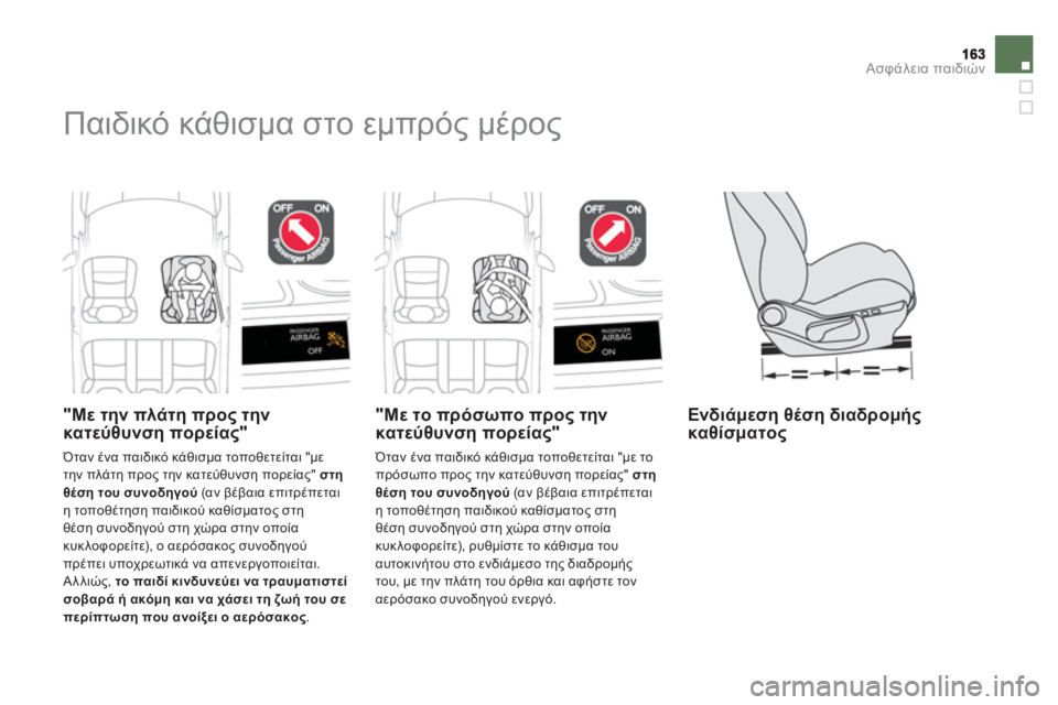 CITROEN DS4 2013  ΟΔΗΓΌΣ ΧΡΉΣΗΣ (in Greek) Ασφάλεια παιδιών
 
Παιδικό κάθισμα στο εμπρός μέρος 
 
 
 
"Με την πλά τη προς τηνκατεύθυνση πορείας"
 Όταν ένα πα