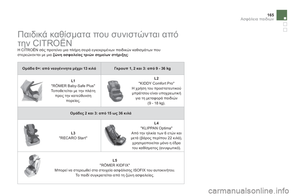 CITROEN DS4 2013  ΟΔΗΓΌΣ ΧΡΉΣΗΣ (in Greek) 165
Ασφάλεια παιδιών
 
 
 
 
 
 
Παιδικά καθίσματα που συνιστώνται από 
την CITROËN 
 
Η CITROËN σάς προτείνει μια πλήρη σε