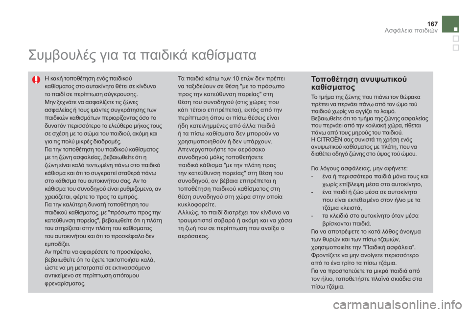 CITROEN DS4 2013  ΟΔΗΓΌΣ ΧΡΉΣΗΣ (in Greek) 167
Ασφάλεια παιδιών
 
 
 
 
 
Συμβουλές για τα παιδικά καθίσματα 
 
Η κακή τοποθέτηση ενός παιδικού καθίσματος στο