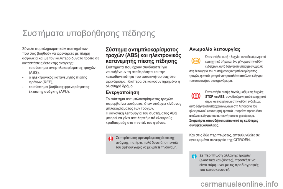 CITROEN DS4 2013 ΟΔΗΓΌΣ ΧΡΉΣΗΣ (in Greek)
Συστήματα υποβοήθησης πέδησης
Σύνολο συμπληρωματικών συστημάτων
που σας βοηθούν να φρε CITROEN DS4 2013 ΟΔΗΓΌΣ ΧΡΉΣΗΣ (in Greek)
Συστήματα υποβοήθησης πέδησης
Σύνολο συμπληρωματικών συστημάτων
που σας βοηθούν να φρε