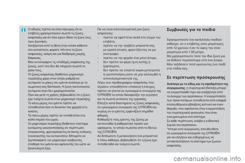 CITROEN DS4 2013  ΟΔΗΓΌΣ ΧΡΉΣΗΣ (in Greek) Ο οδηγός πρέπει να είναι σίγουρος ότι οι επιβάτες χρησιμοποιούν σωστά τις ζώνες ασφαλείας και ότι όλοι έχουν 