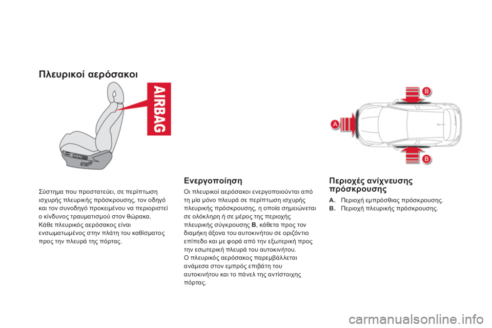 CITROEN DS4 2013  ΟΔΗΓΌΣ ΧΡΉΣΗΣ (in Greek) Πλευρικοί αερόσακοι 
Σύστημα που προστατεύει, σε περίπτωσηισχυρής πλευρικής πρόσκρουσης, τον οδηγό 
και τον 