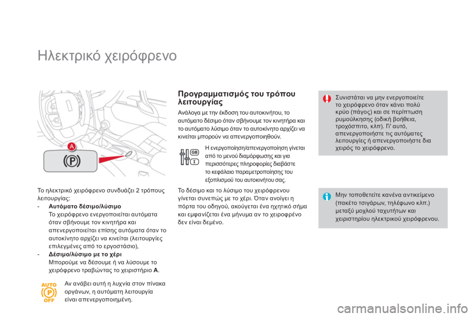 CITROEN DS4 2013  ΟΔΗΓΌΣ ΧΡΉΣΗΣ (in Greek)    
 
 
 
 
 
 
 
Ηλεκτρικό χειρόφρενο 
Το ηλεκτρικό χειρόφρενο συνδυάζει 2 τρόπους 
λειτουργίας: - 
  Αυτόματο δέσιμο/