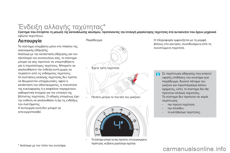 CITROEN DS4 2013  ΟΔΗΓΌΣ ΧΡΉΣΗΣ (in Greek)    
 
 
 
 
 
 
 
 
 
 
Ένδειξη αλλαγής ταχύτητας 
*  
κιβώτιο ταχυτήτων.
Λειτουργία 
Το σύστημα επεμβαίνει μόνο στο πλαί