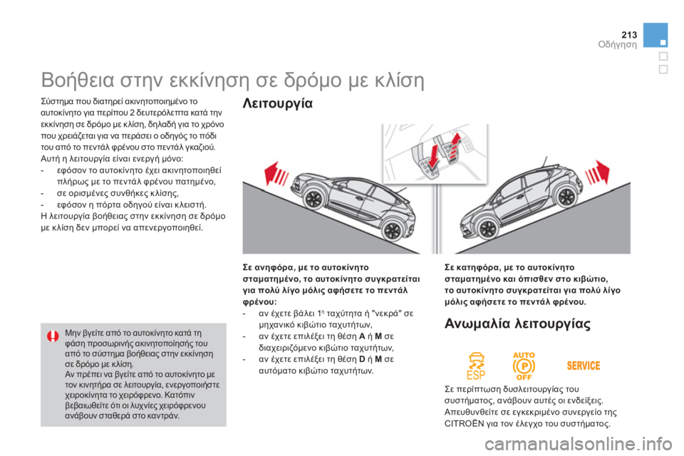 CITROEN DS4 2013  ΟΔΗΓΌΣ ΧΡΉΣΗΣ (in Greek) 213Οδήγηση
  Σύστημα που διατηρεί ακινητοποιημένο το 
αυτοκ
ίνητο για περίπου 2 δευτερόλεπτα κατά την εκκίνηση 
