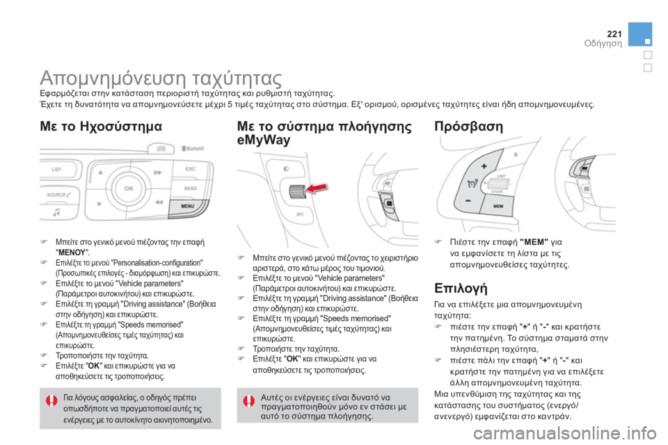 CITROEN DS4 2013 ΟΔΗΓΌΣ ΧΡΉΣΗΣ (in Greek) 221Οδήγηση
Απομνημόνευση ταχύτητας
Εφαρμόζεται στην κατάσταση περιοριστή ταχύτητας και ρυθμιστή CITROEN DS4 2013 ΟΔΗΓΌΣ ΧΡΉΣΗΣ (in Greek) 221Οδήγηση
Απομνημόνευση ταχύτητας
Εφαρμόζεται στην κατάσταση περιοριστή ταχύτητας και ρυθμιστή