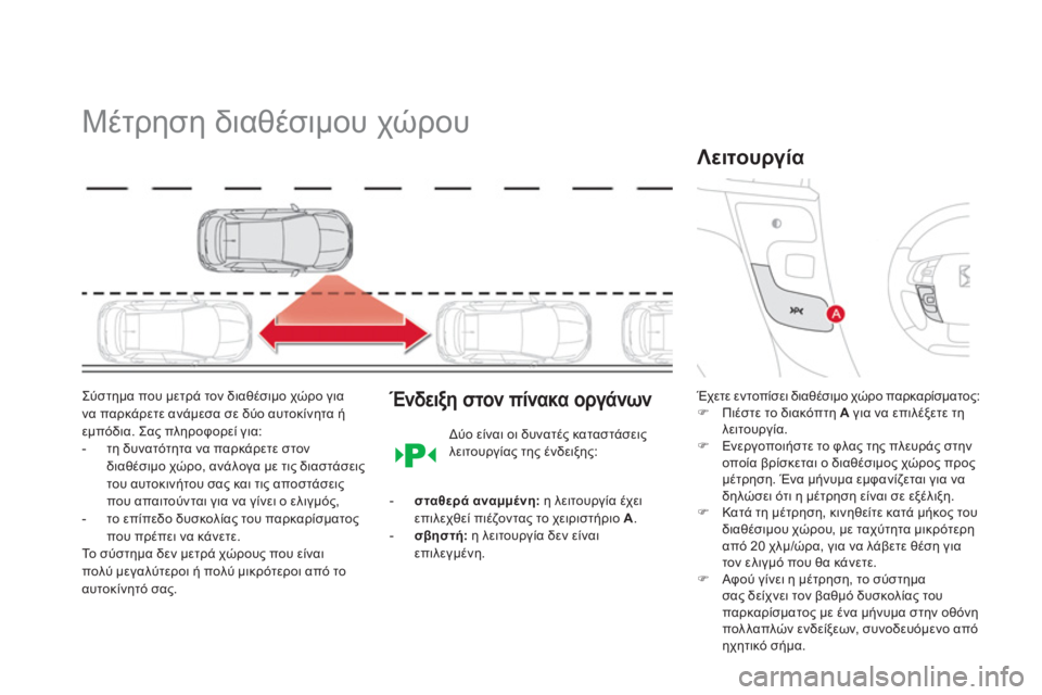 CITROEN DS4 2013  ΟΔΗΓΌΣ ΧΡΉΣΗΣ (in Greek)    
 
 
 
 
Μέτρηση διαθέσιμου χώρου 
Σύστημα που μετρά τον διαθέσιμο χώρο για 
να παρκάρετε ανάμεσα σε δύο αυτοκί