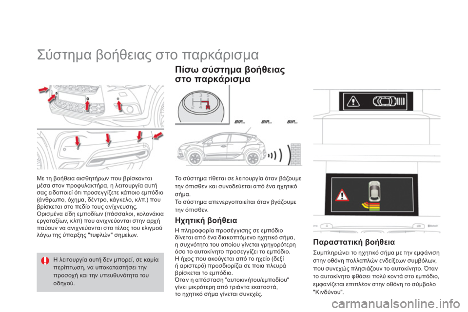 CITROEN DS4 2013  ΟΔΗΓΌΣ ΧΡΉΣΗΣ (in Greek)    
 
 
 
 
Σύστημα βοήθειας στο παρκάρισμα 
Με τη βοήθεια αισθητήρων που βρίσκονταιμέσα στον προφυλακτήρα, η λει