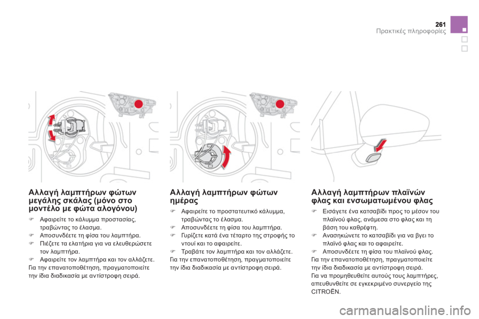 CITROEN DS4 2013  ΟΔΗΓΌΣ ΧΡΉΣΗΣ (in Greek) Πρακτικές πληροφορίες
Αλλαγή λαμπτήρων φώτωνημέρας 
�) 
 Αφαιρείτε το προστατευτικό κάλυμμα,
τραβώντας το έλα