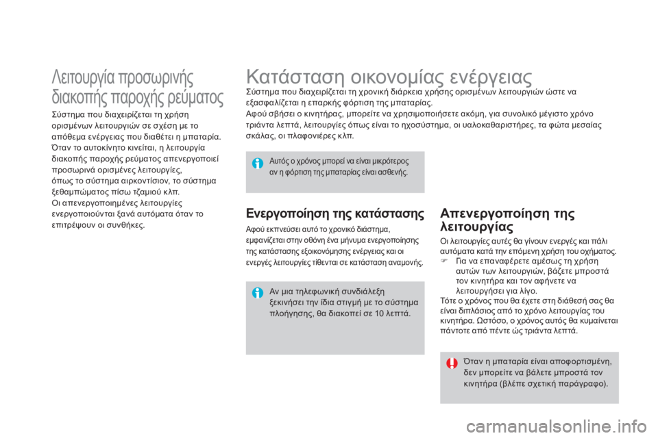 CITROEN DS4 2013  ΟΔΗΓΌΣ ΧΡΉΣΗΣ (in Greek)    
 
 
 
 
 
 
 
Κατάσταση οικονομίας ενέργειας  
Σύστημα που διαχειρίζεται τη χρονική διάρκεια χρήσης ορισμένων λ