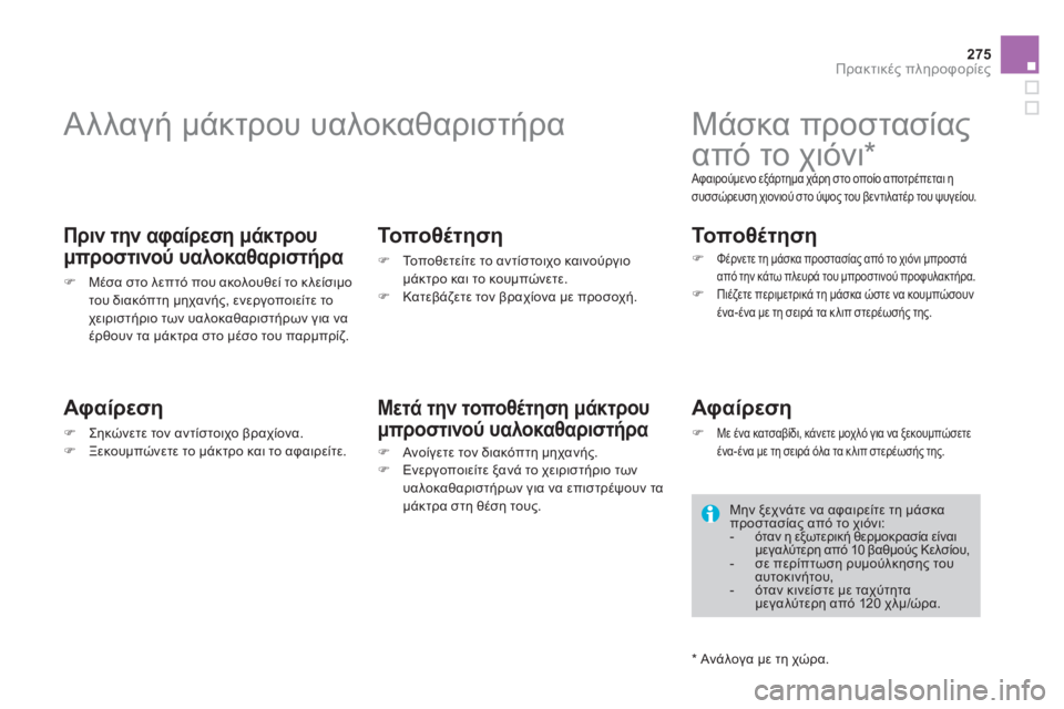 CITROEN DS4 2013  ΟΔΗΓΌΣ ΧΡΉΣΗΣ (in Greek) 275
Πρακτικές πληροφορίες
 
 
 
 
 
 
 
 
 
Αλλαγή μάκτρου υαλοκαθαριστήρα 
 
 
Πριν την αφαίρεση μάκτρου
μπροστινού υ
