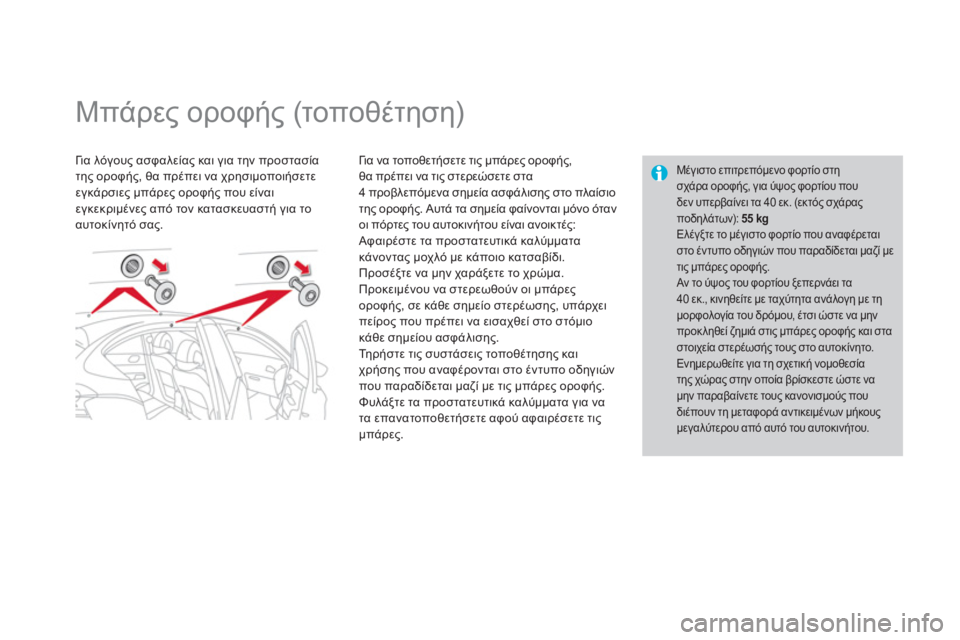 CITROEN DS4 2013  ΟΔΗΓΌΣ ΧΡΉΣΗΣ (in Greek)    
 
 
 
 
 
 
 
 
 
 
Μπάρες οροφής (τοποθέτηση)  
Γι α λόγους ασφαλείας και για την προστασία 
της οροφής, θα πρέπει να 