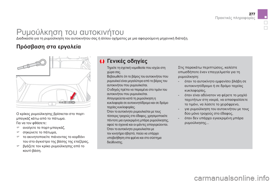 CITROEN DS4 2013  ΟΔΗΓΌΣ ΧΡΉΣΗΣ (in Greek) Πρακτικές πληροφορίες
 
 
 
 
 
 
Ρυμούλκηση του αυτοκινήτου  
Διαδικασία για τη ρυμούλκηση του αυτοκινήτου σας ή