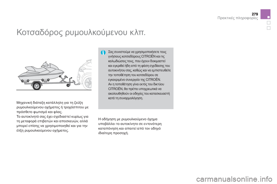 CITROEN DS4 2013  ΟΔΗΓΌΣ ΧΡΉΣΗΣ (in Greek) Πρακτικές πληροφορίες
 
 
 
 
 
 
Κοτσαδόρος ρυμουλκούμενου κλπ. 
 
 
Μηχανική διάταξη κατάλληλη για τη ζεύξη 
ρυμο