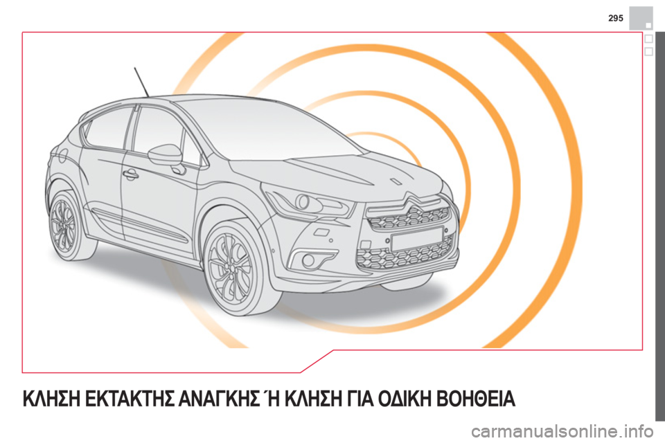 CITROEN DS4 2013  ΟΔΗΓΌΣ ΧΡΉΣΗΣ (in Greek) 295
ΚΛΗΣΗ ΕΚΤΑΚΤΗΣ ΑΝΑΓΚΗΣ Ή ΚΛΗΣΗ ΓΙΑ ΟΔΙΚΗ ΒΟΗΘΕΙΑ  
