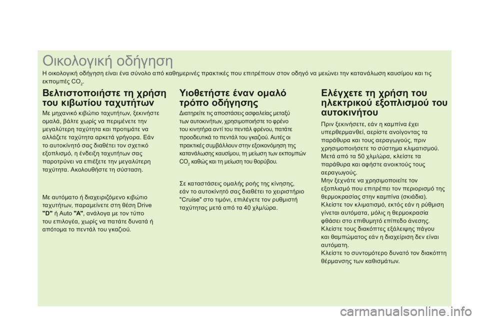 CITROEN DS4 2013  ΟΔΗΓΌΣ ΧΡΉΣΗΣ (in Greek)    
 
 
 
 
 
 
 
 
 
 
 
 
 
 
 
 
 
 
 
 
 
 
 
 
 
 
 
 
 
 
 
 
 
 
 
 
 
 
 
 
 
 
 
 
 
Οικολογική οδήγηση 
Η οικολογική οδήγηση είναι ένα σύνολο